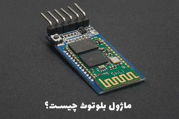 image (60) خرید ماژول بلوتوث